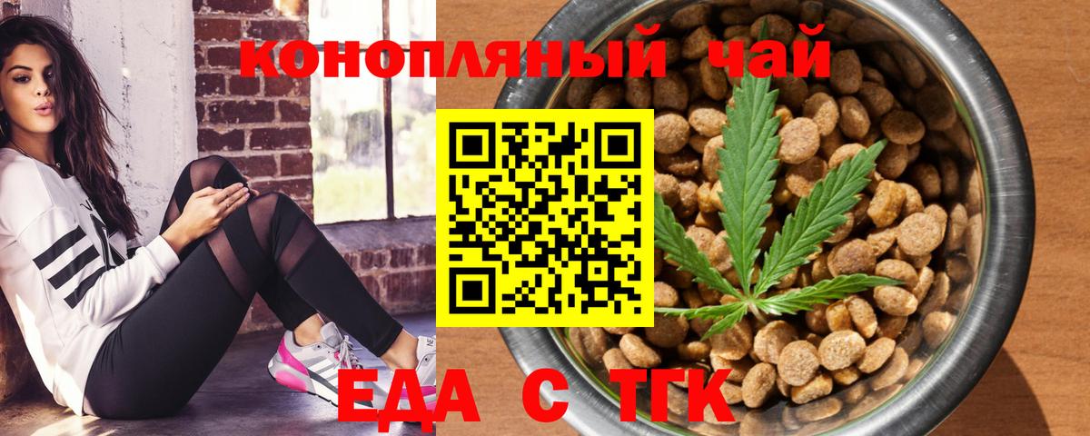 Еда ТГК конопля  Вход с VPN  Бердск 